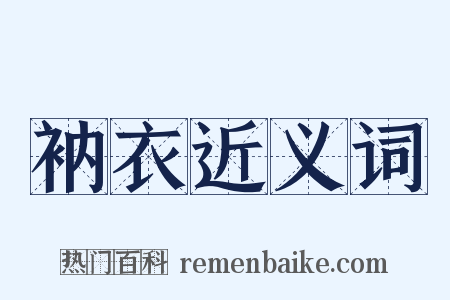 衲衣近义词是什么意思的图片